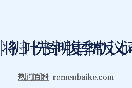 将归叶先寄明复季常反义词是什么意思的图片